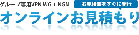 オンラインお見積り