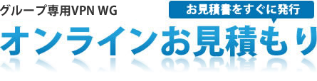 オンラインお見積り