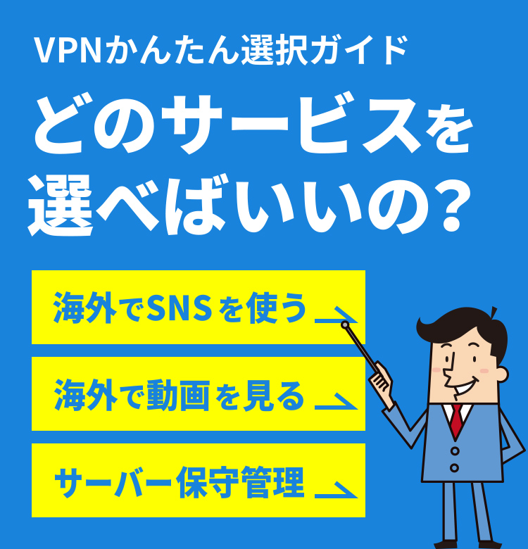 セカイvpn サービス一覧 株式会社インターリンク 公式